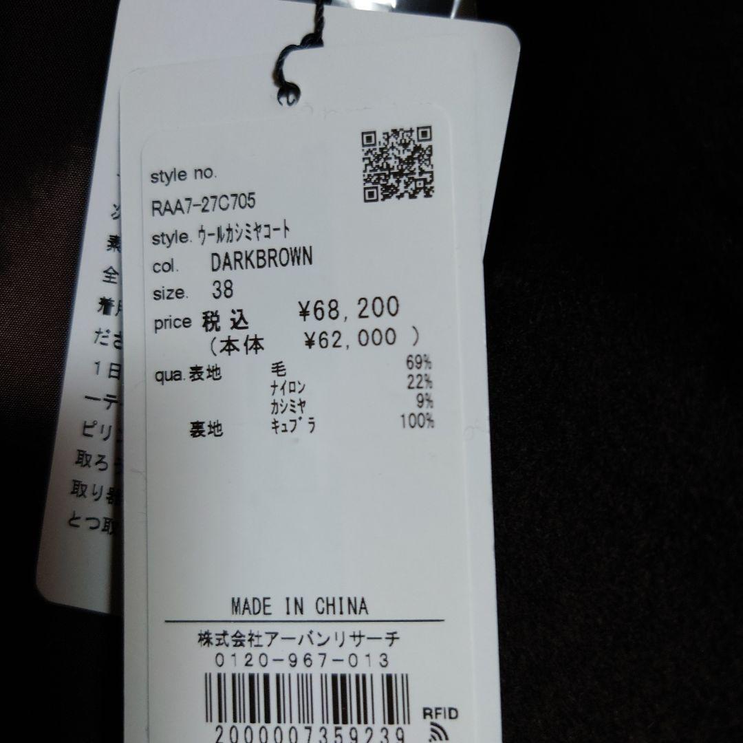 URBAN RESEARCH ROSSO ウールカシミヤコート