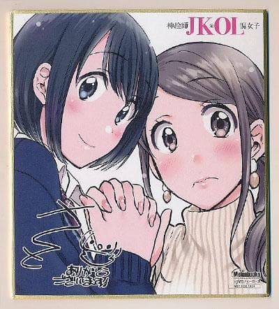 ☆特典26点付き [さと] 神絵師JKとOL腐女子 全5巻