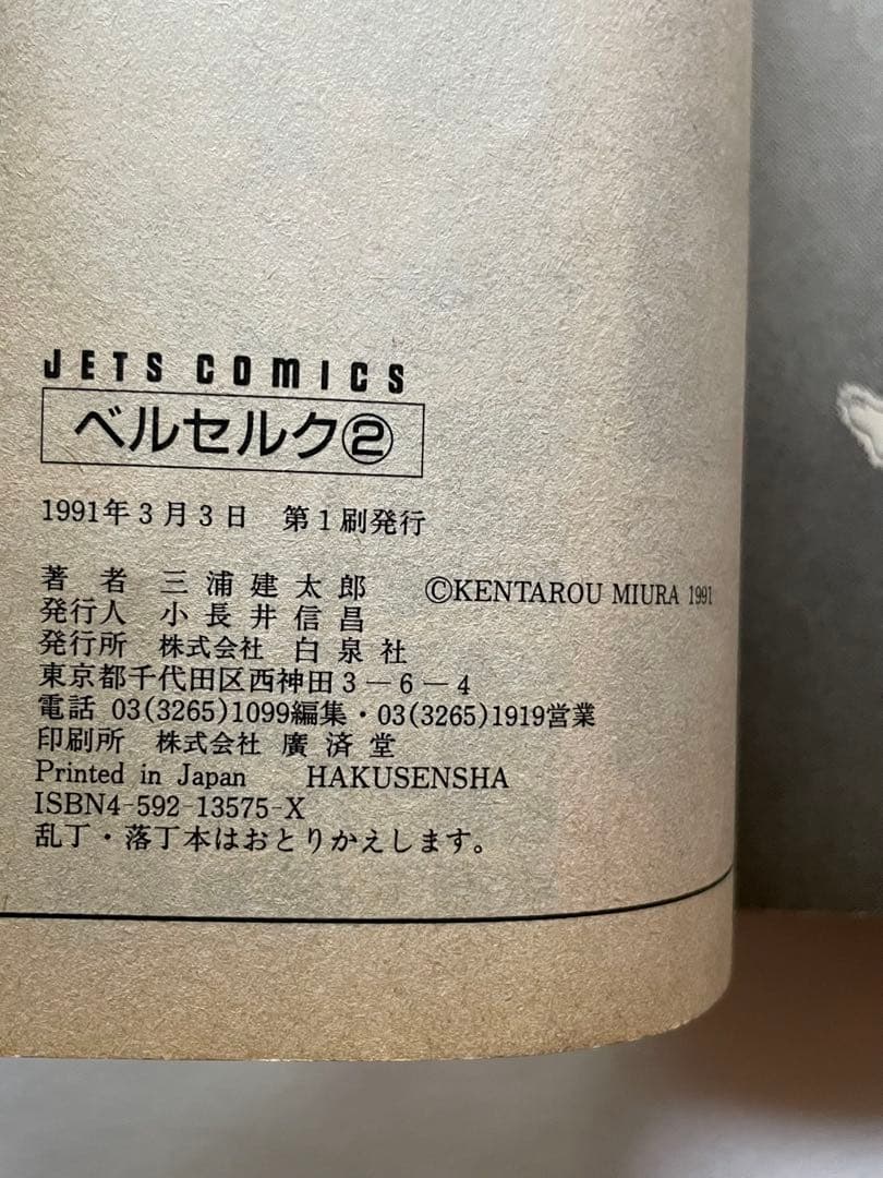 ベルセルク　2巻　初版　三浦建太郎