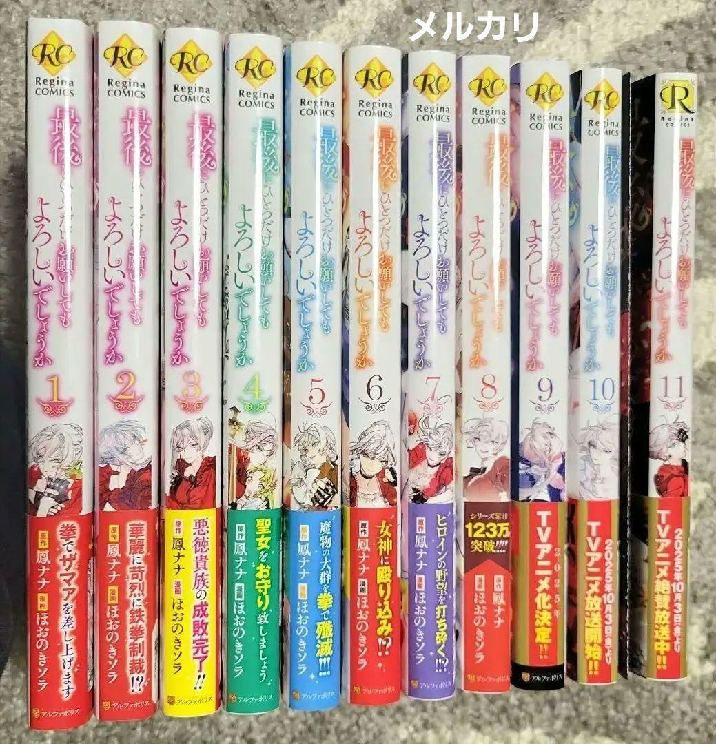 最後にひとつだけお願いしてもよろしいでしょうか♡1巻～11巻【既刊全巻セット】