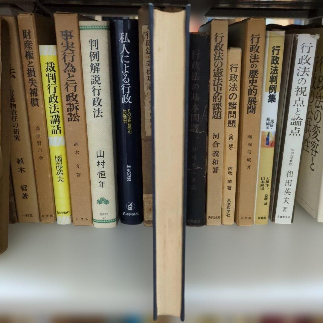 行政法の展開と市民法 山田幸男著