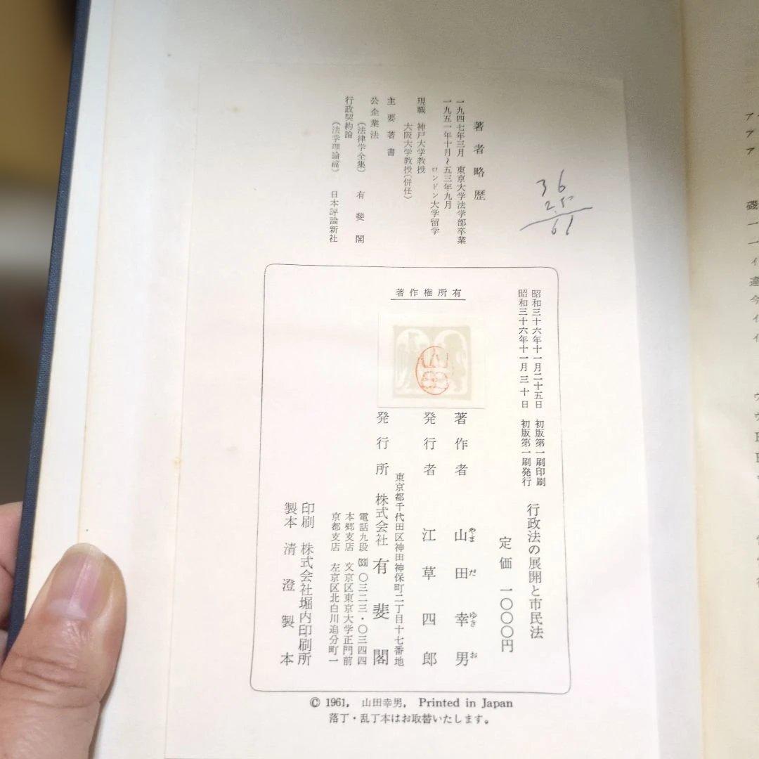 行政法の展開と市民法 山田幸男著