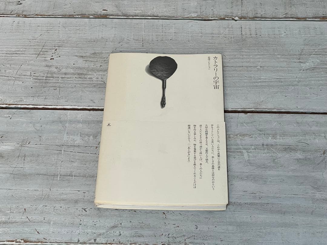 【希少】カトラリーの宇宙 辰澤コレクション 辰澤速夫
