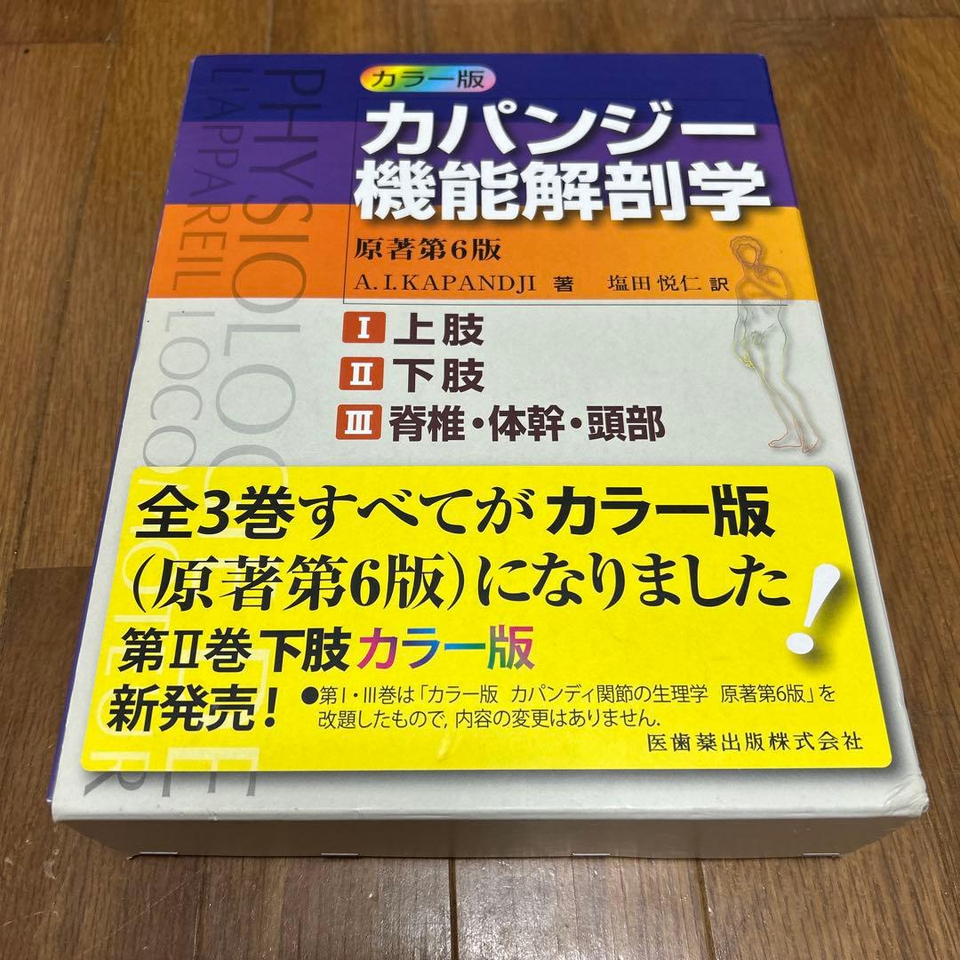 カパンジー機能解剖学　上肢下肢脊椎体幹頭部