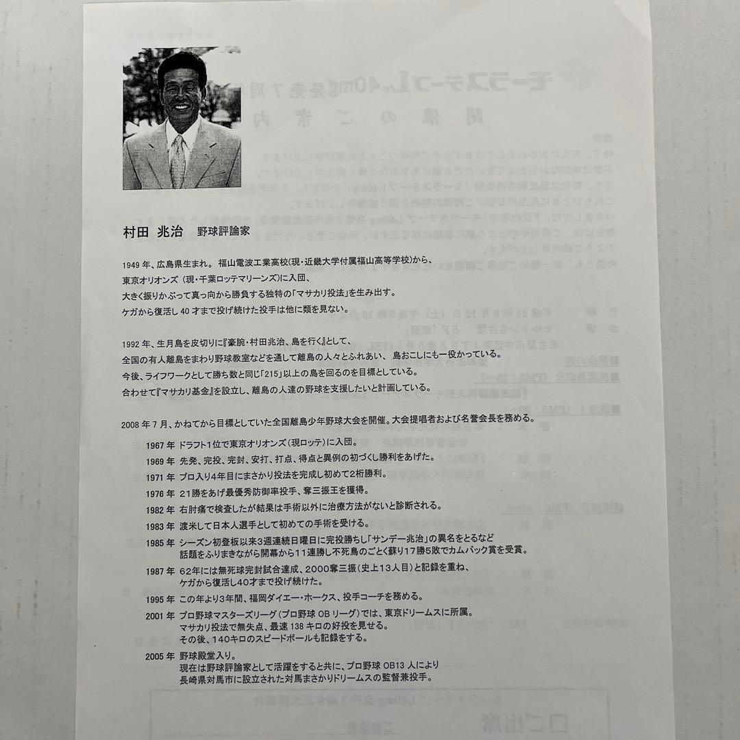 村田兆治　直筆サイン色紙　製薬会社講演会で本人より入手しました、講演会資料も添付