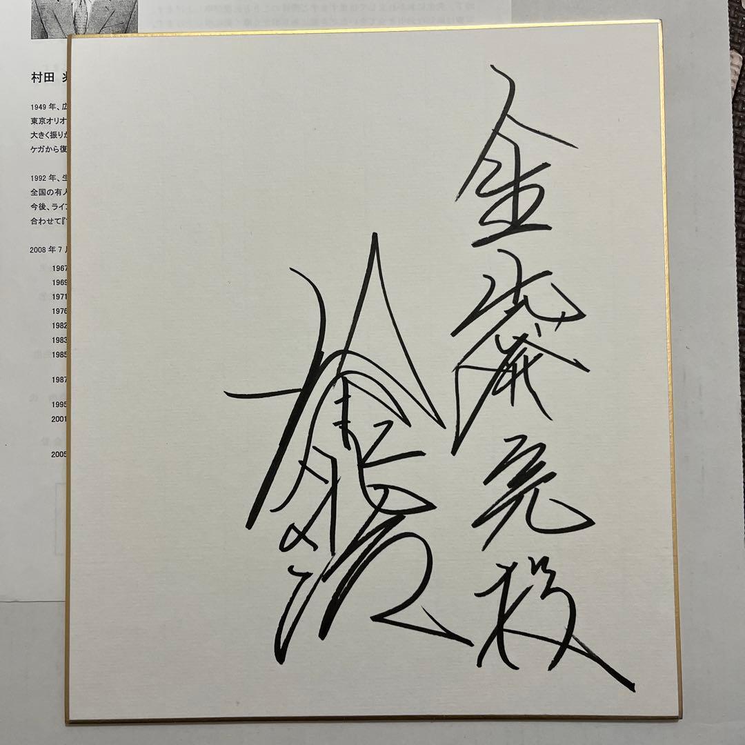 村田兆治　直筆サイン色紙　製薬会社講演会で本人より入手しました、講演会資料も添付