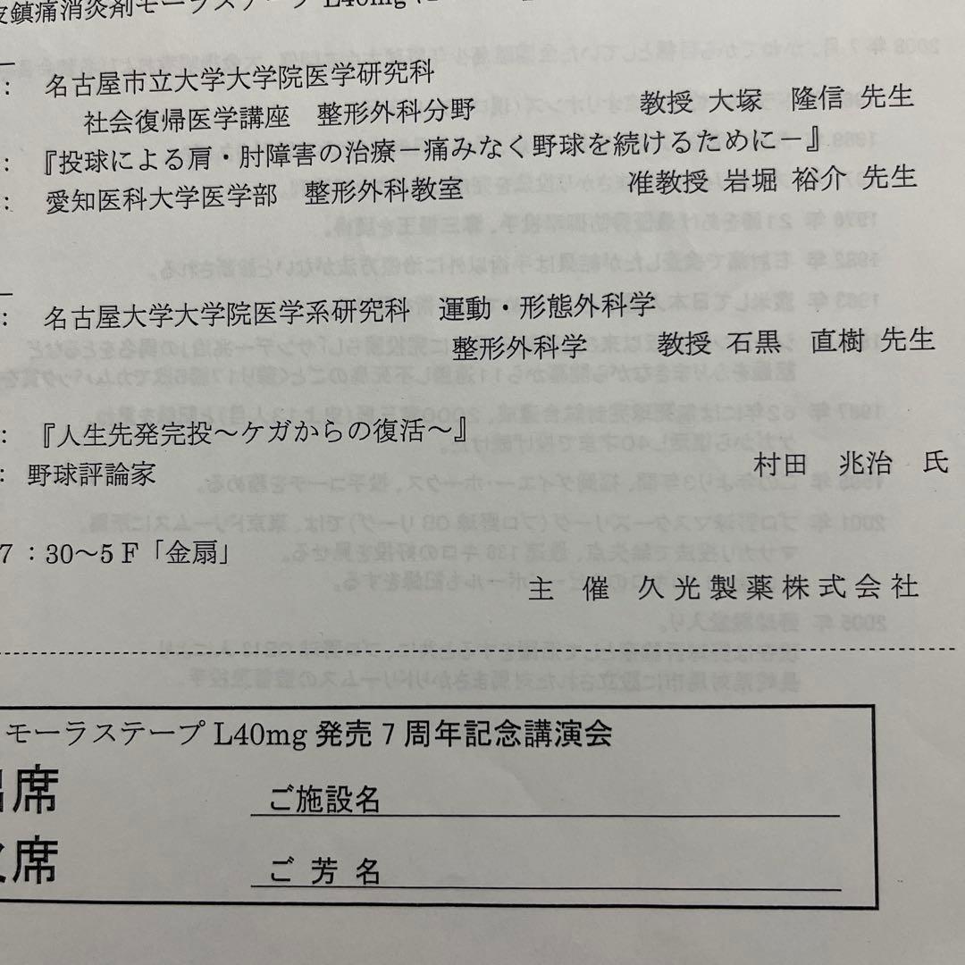 村田兆治　直筆サイン色紙　製薬会社講演会で本人より入手しました、講演会資料も添付