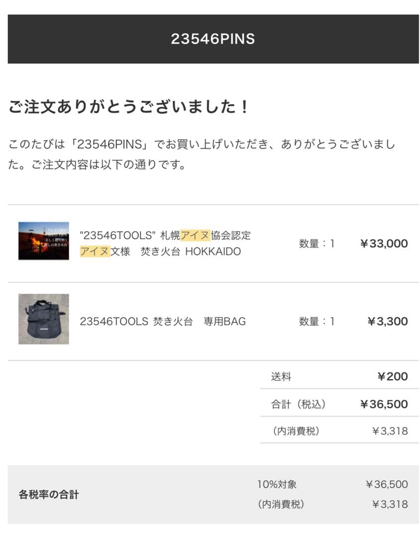 新品未使用 23546TOOLSアイヌ紋様焚き火台 ケース付き