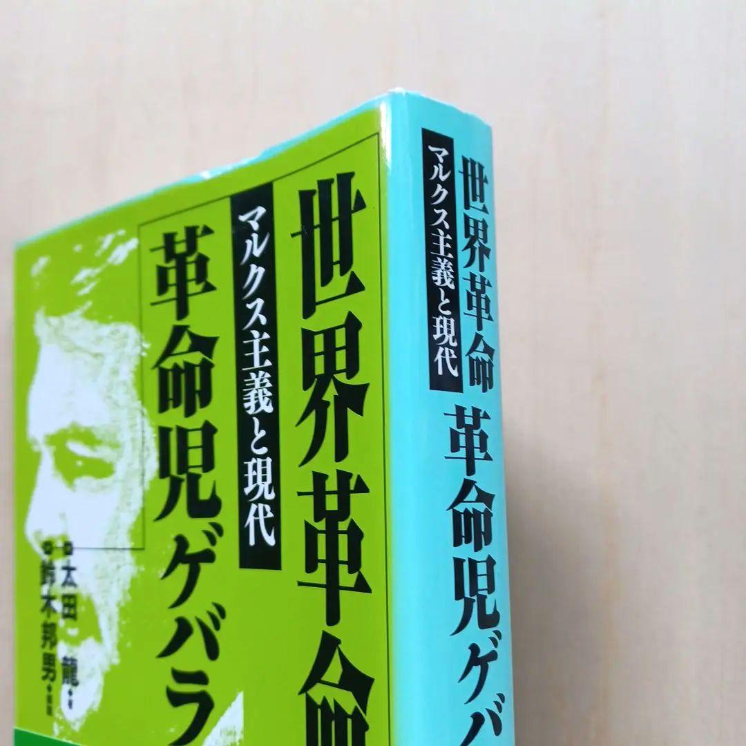 世界革命革命児ゲバラ : マルクス主義と現代