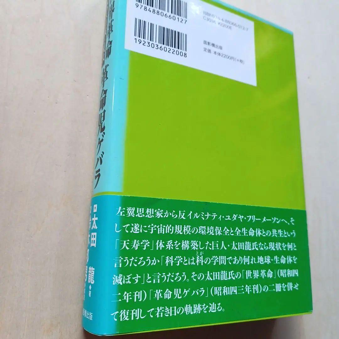 世界革命革命児ゲバラ : マルクス主義と現代