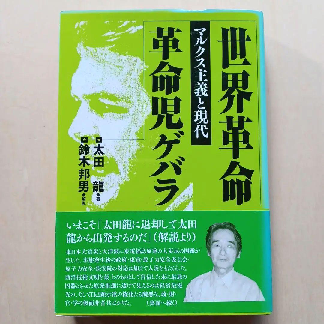 世界革命革命児ゲバラ : マルクス主義と現代