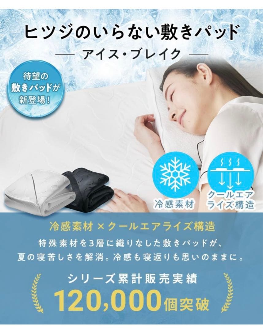 ヒツジのいらない敷きパッド™ -アイス・ブレイク- ブラック
