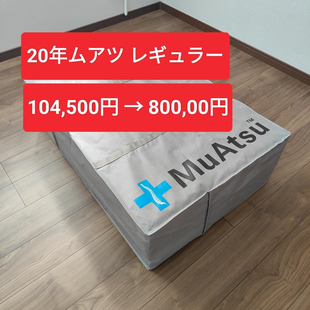 【ほぼ新品！】20年ムアツマットレス/シングル/レギュラー/三つ折り/3層構造