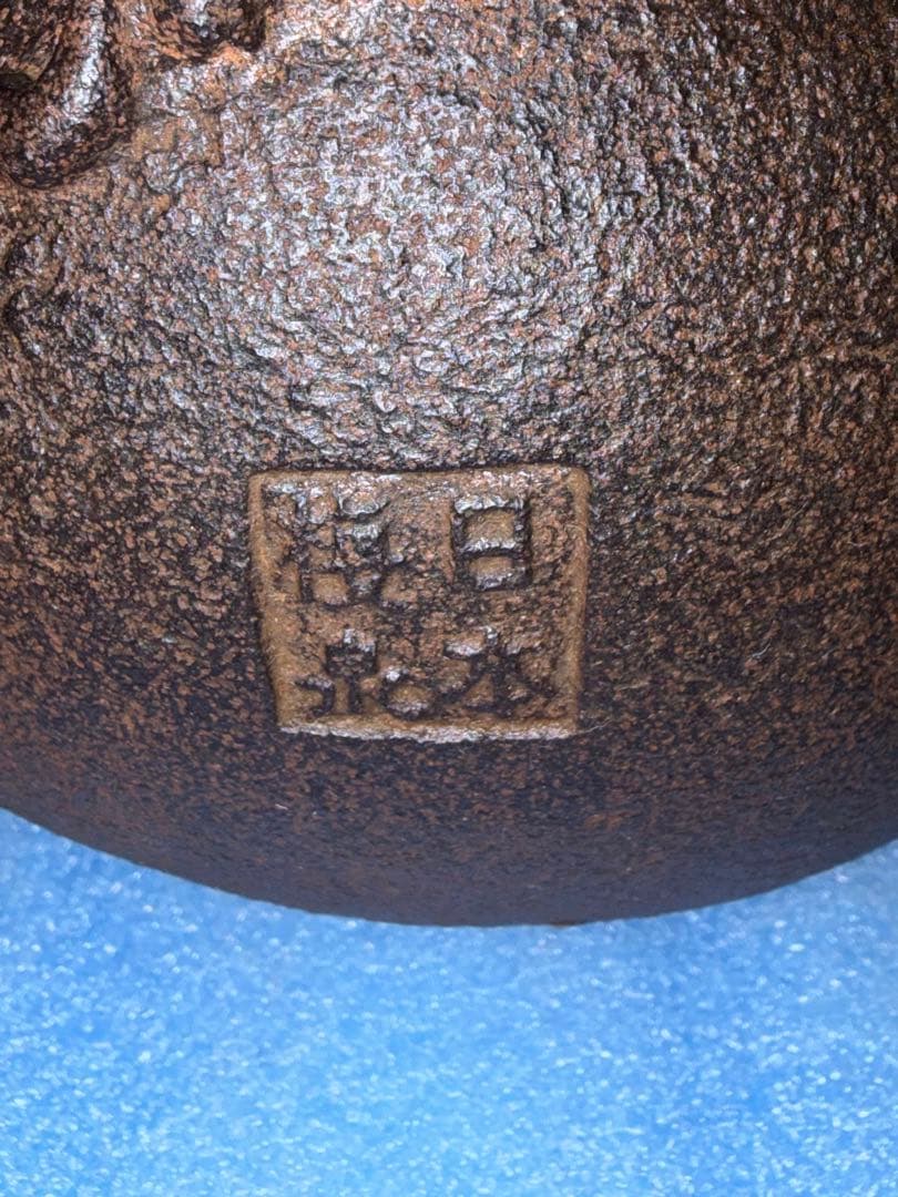 ◆『亀文堂 日本梅泉 花透かし摘銅蓋 象嵌時代鉄瓶』