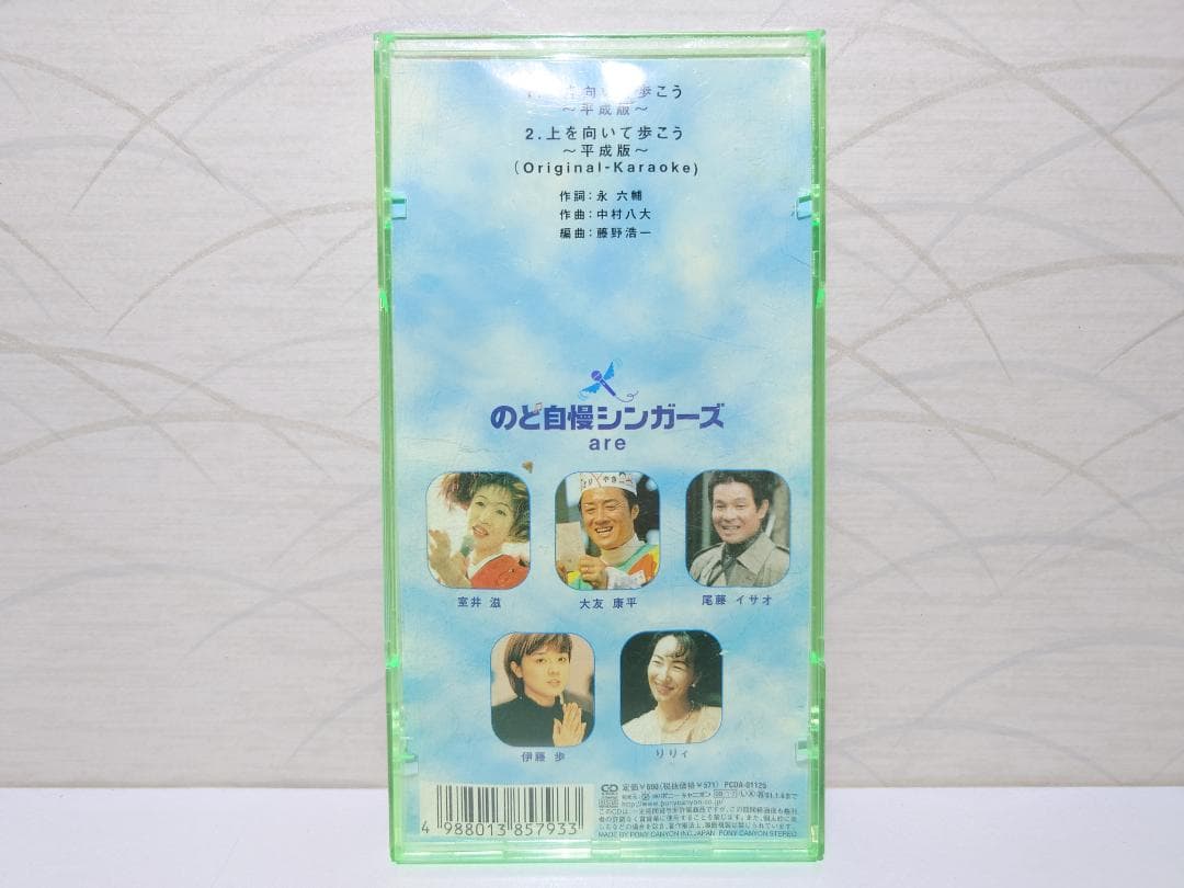希少 8㎝ CD　上を向いて歩こう 平成版 のど自慢シンガーズ