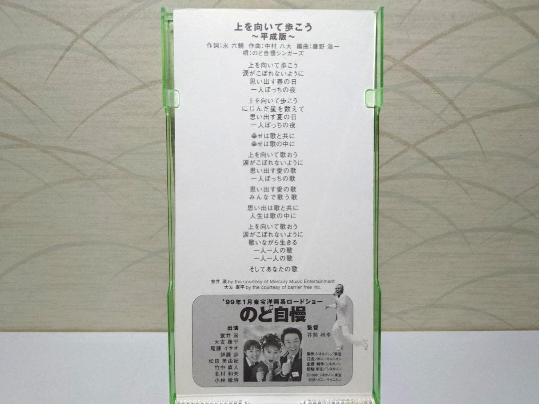 希少 8㎝ CD　上を向いて歩こう 平成版 のど自慢シンガーズ