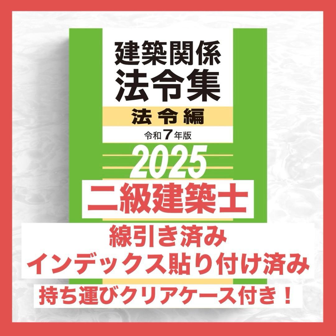 【限定特価】二級建築士　2025年版　法令集 （線引済み、INDEX貼付け済み）