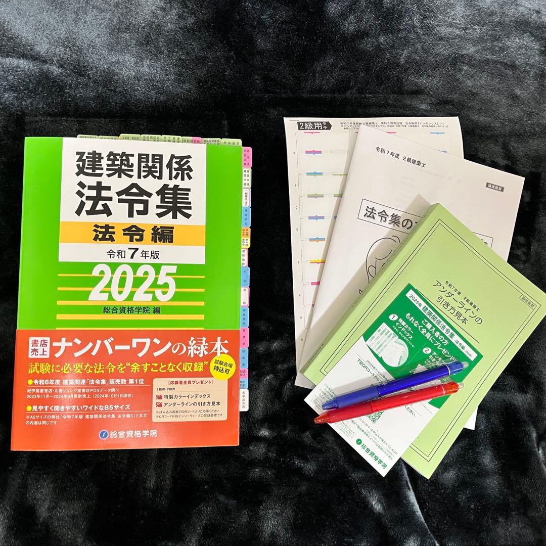 【限定特価】二級建築士　2025年版　法令集 （線引済み、INDEX貼付け済み）