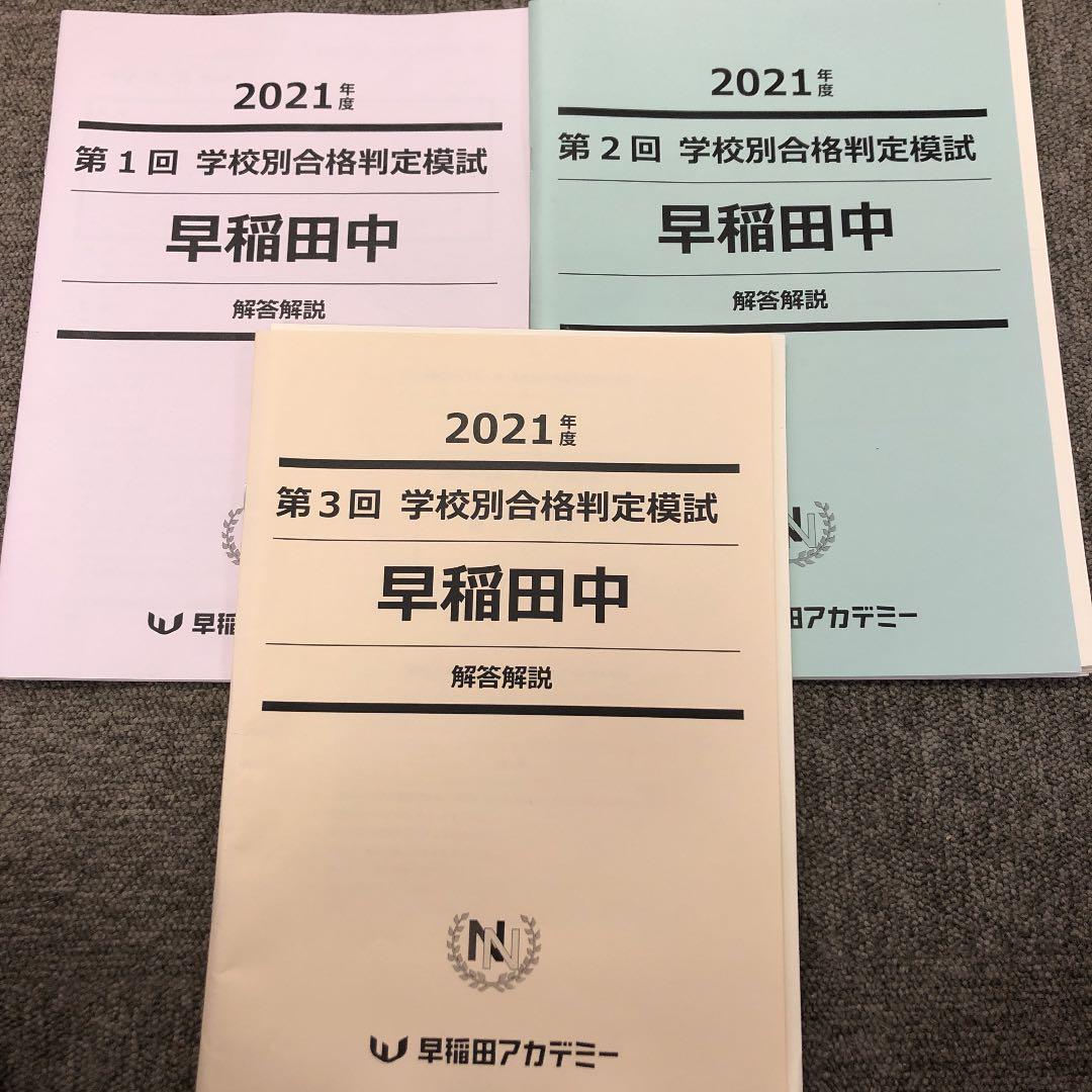 早稲田アカデミー　学校別合格判定模試　早稲田中　3回　2021年度
