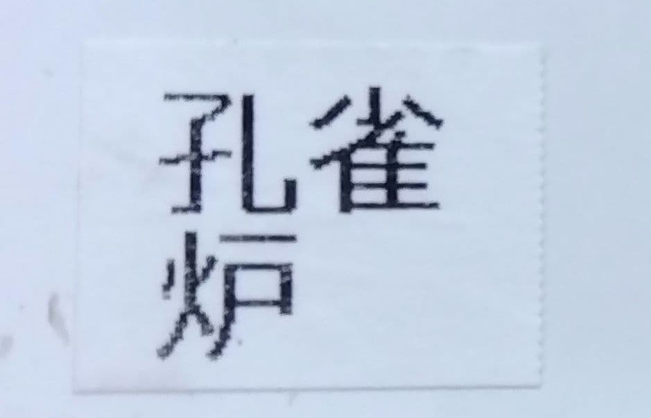 茶道具 羽箒 孔雀 くじゃく 左羽 炉用 新品 炭手前 炭道具 貴重