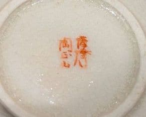 橋本　陶正山　薩摩　急須　双　薩摩焼　未使用品