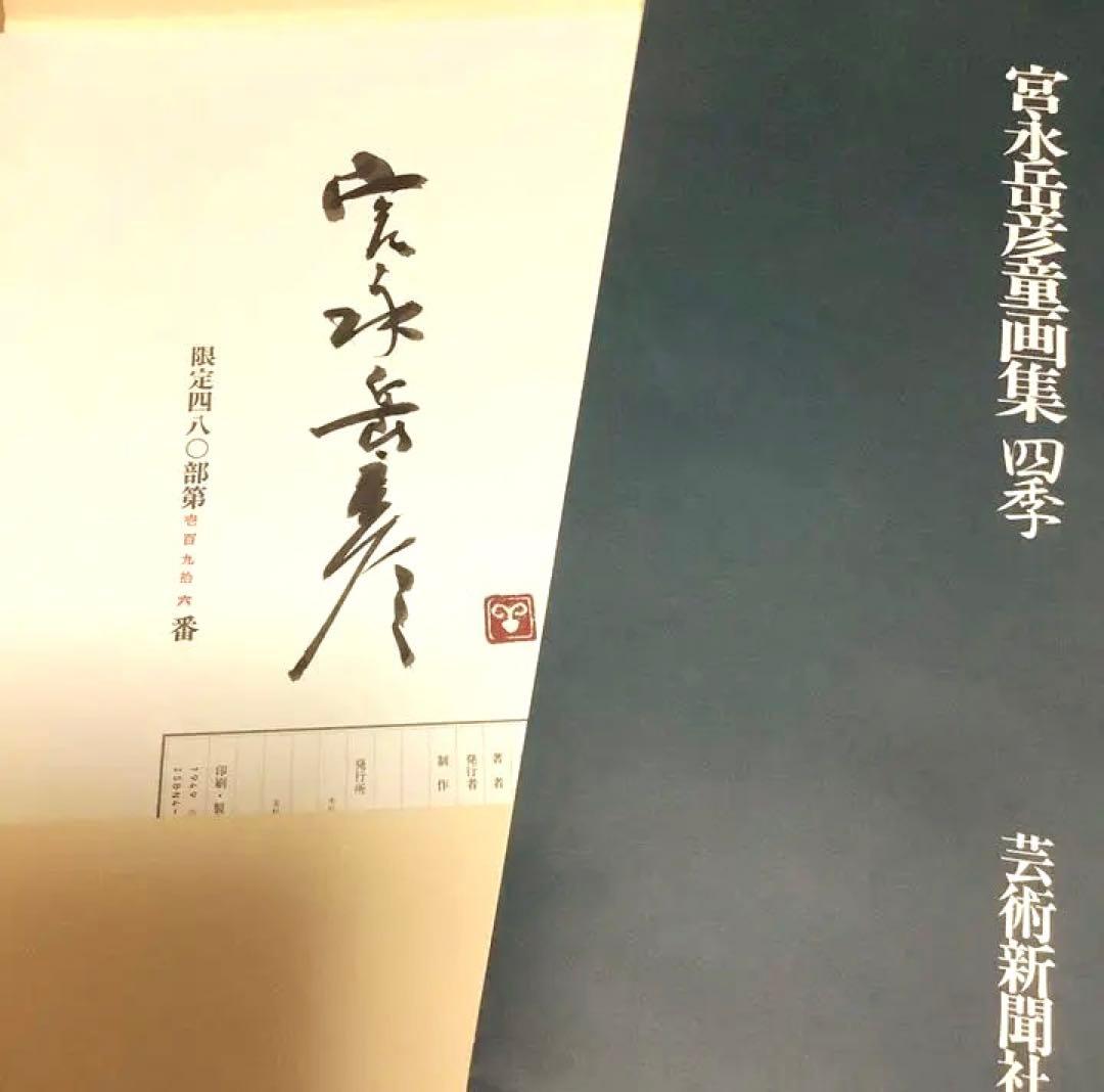 宮永岳彦 童画集 四季(限定版) サインあり 20枚