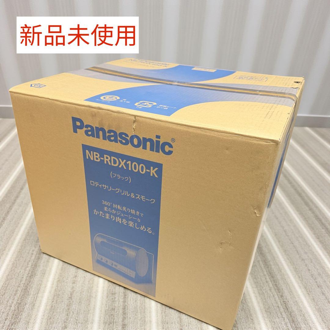 新品未使用✨Panasonic NB-RDX100-K ロティサリーグリル