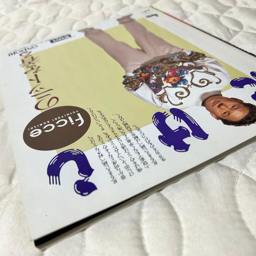 ビートたけし FICCEのニットを着る 雄鶏社 1992年 小西良幸 編み物