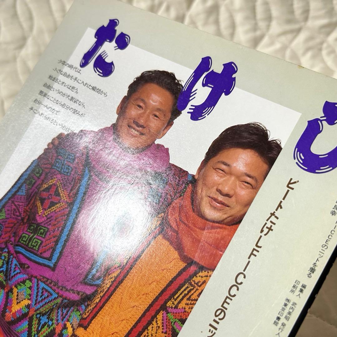 ビートたけし FICCEのニットを着る 雄鶏社 1992年 小西良幸 編み物