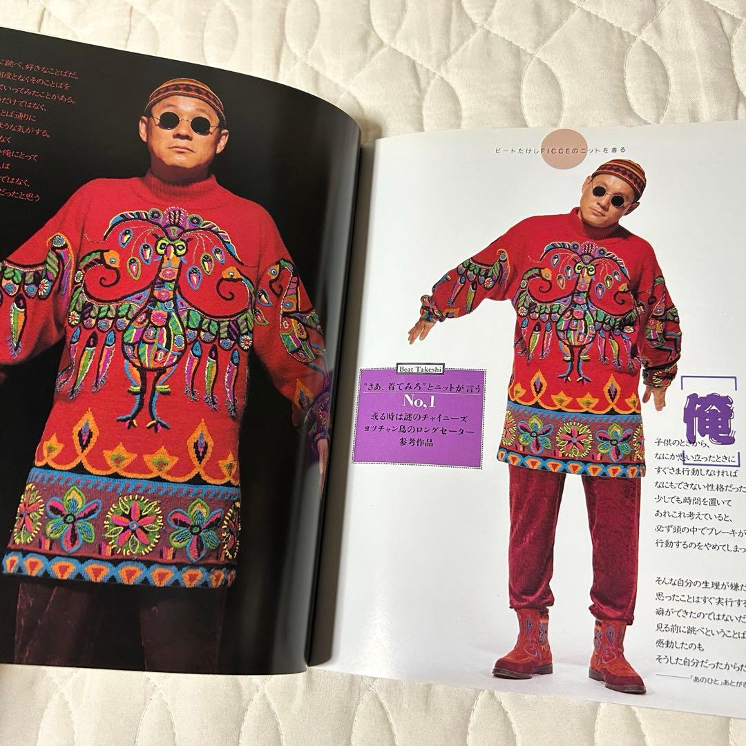 ビートたけし FICCEのニットを着る 雄鶏社 1992年 小西良幸 編み物