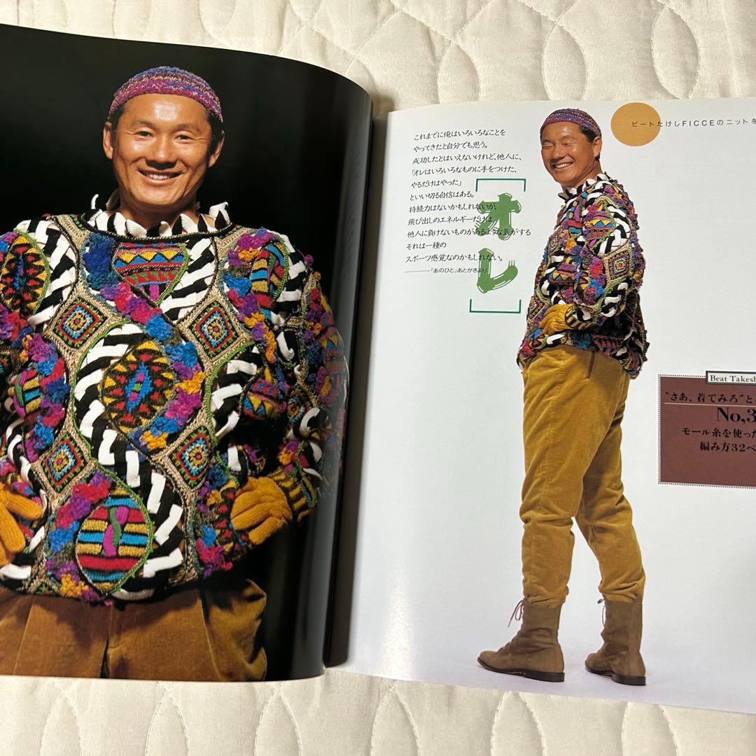 ビートたけし FICCEのニットを着る 雄鶏社 1992年 小西良幸 編み物
