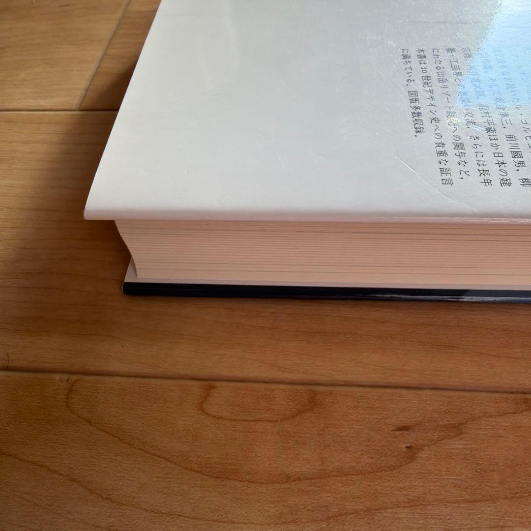 シャルロット・ペリアン自伝　プルーヴェ　ル・コルビュジエ