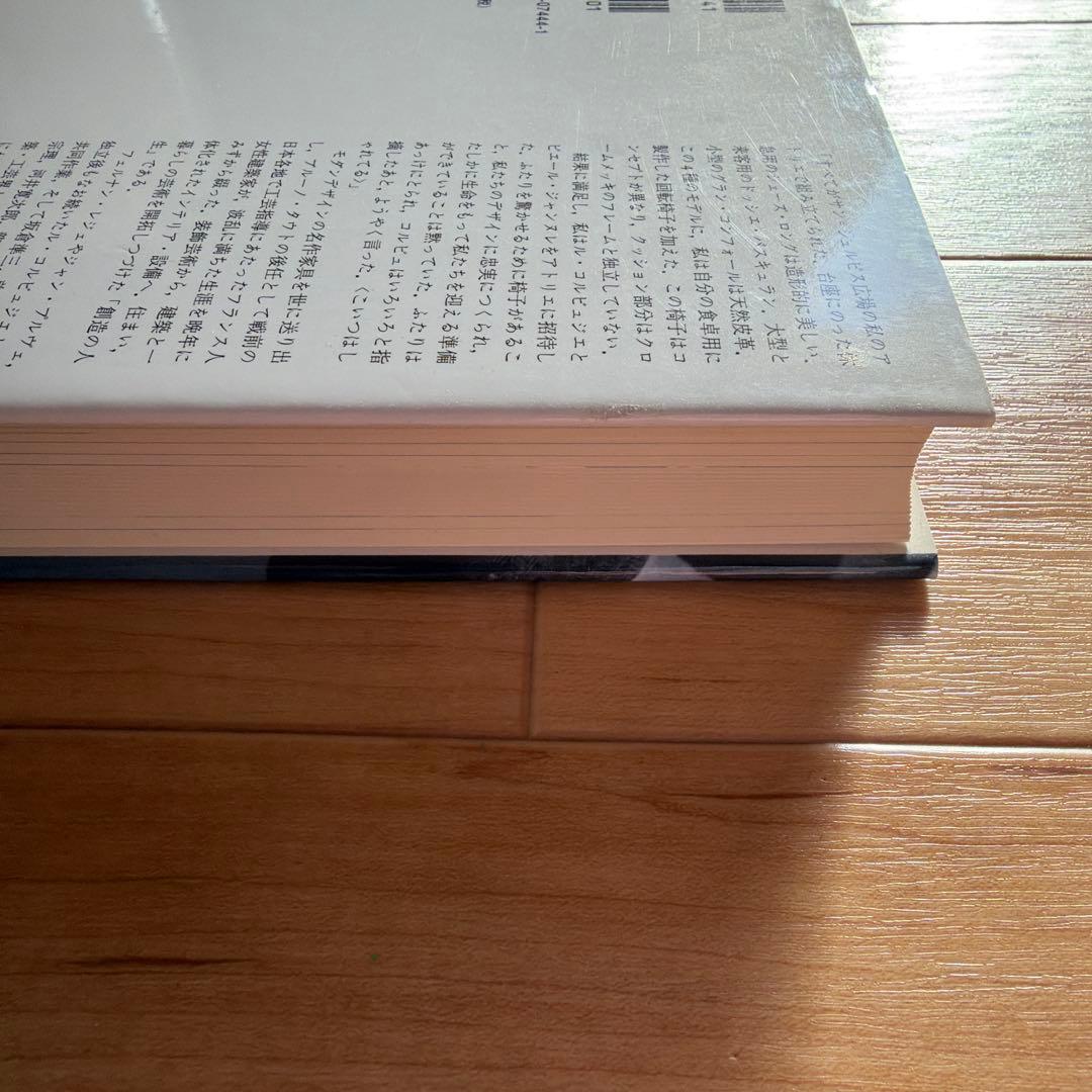 シャルロット・ペリアン自伝　プルーヴェ　ル・コルビュジエ