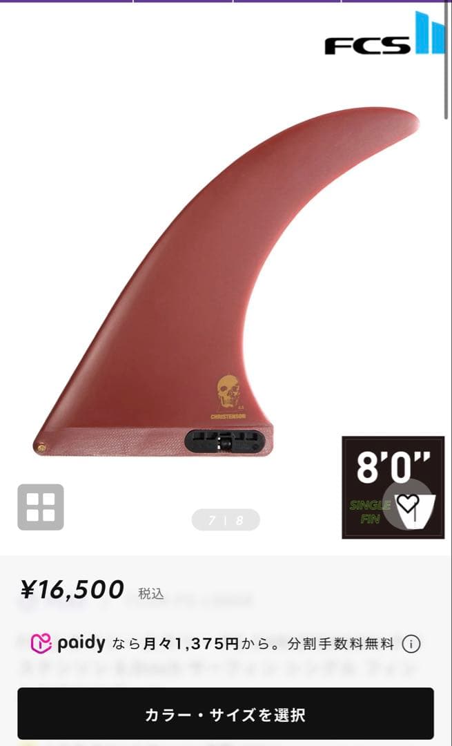 christenson FCS2 レッド クリステンソン シングルフィン 8.0