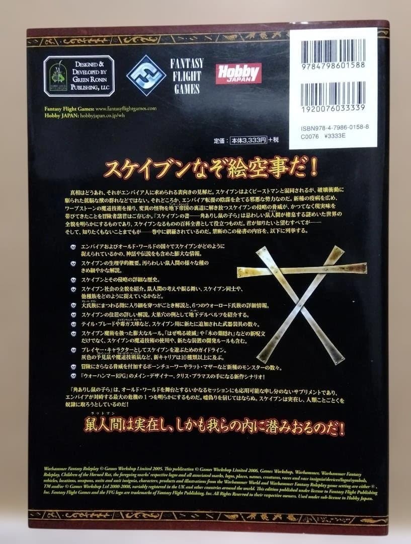 スケイブンの書 - 角ありし鼠の子ら