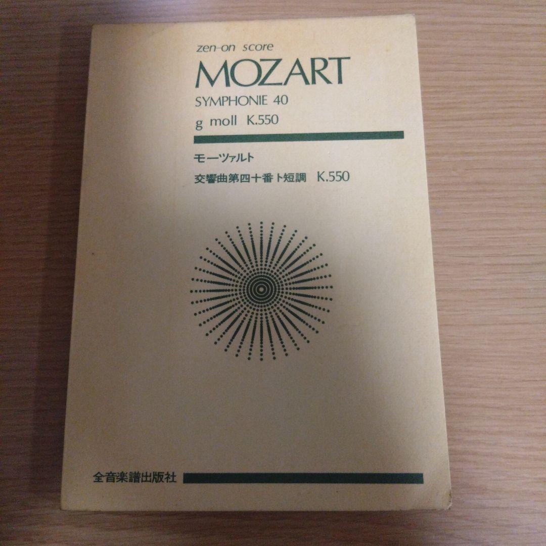 【非売品】モーツァルト交響曲第40番　スコア　全音楽譜出版社