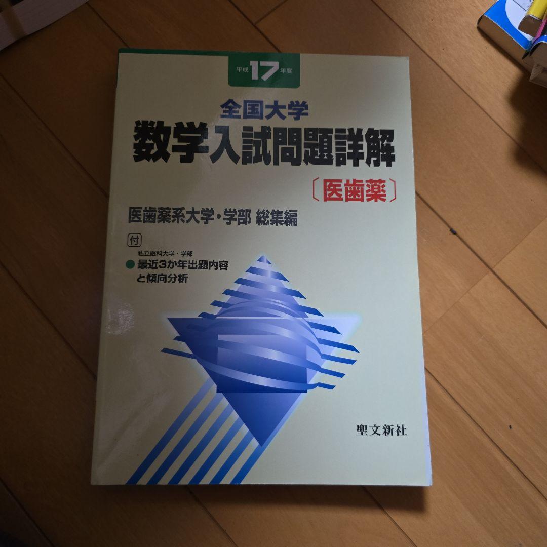 全国大学 数学入試問題詳解 [医歯薬]