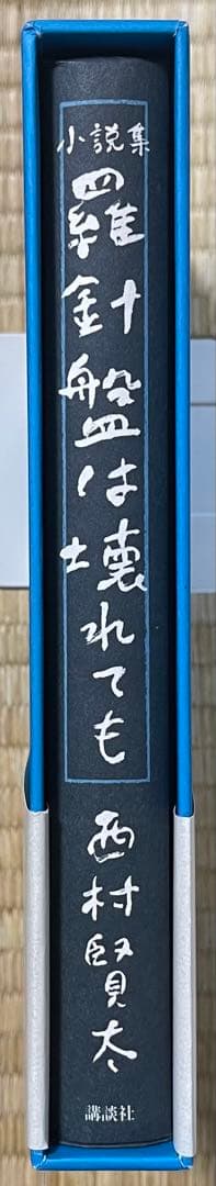 初版　西村賢太　羅針盤は壊れても【特別付録付】