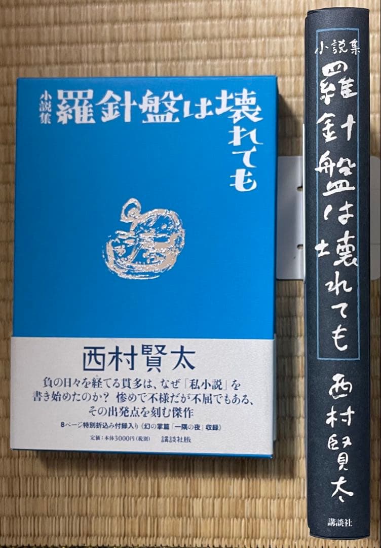 初版　西村賢太　羅針盤は壊れても【特別付録付】