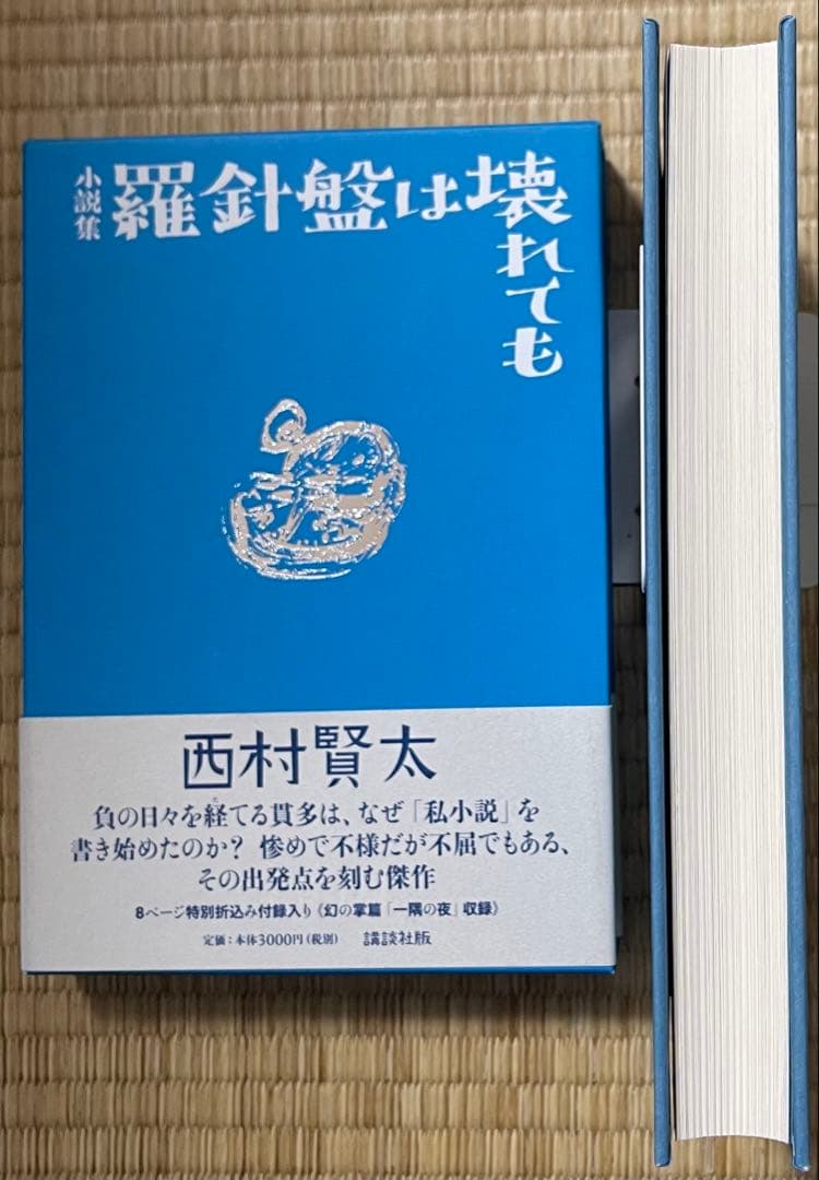 初版　西村賢太　羅針盤は壊れても【特別付録付】
