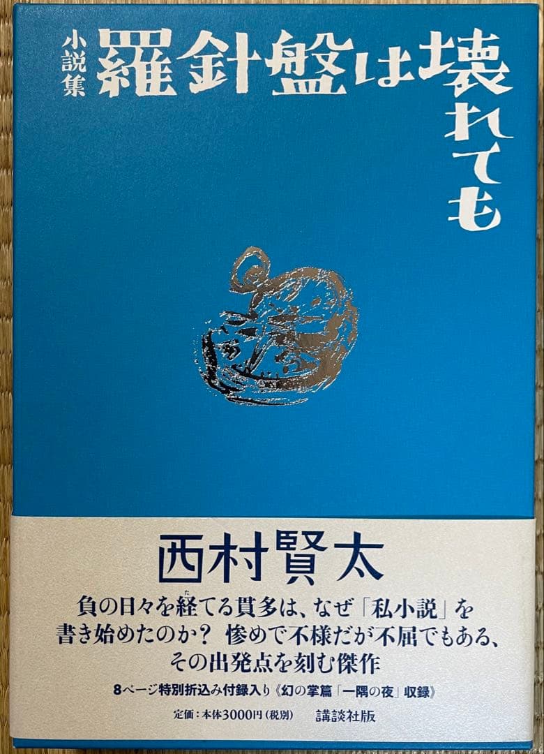 初版　西村賢太　羅針盤は壊れても【特別付録付】