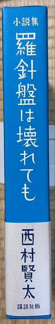 初版　西村賢太　羅針盤は壊れても【特別付録付】