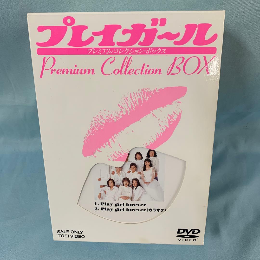 プレイガール プレミアムコレクションボックス DVD