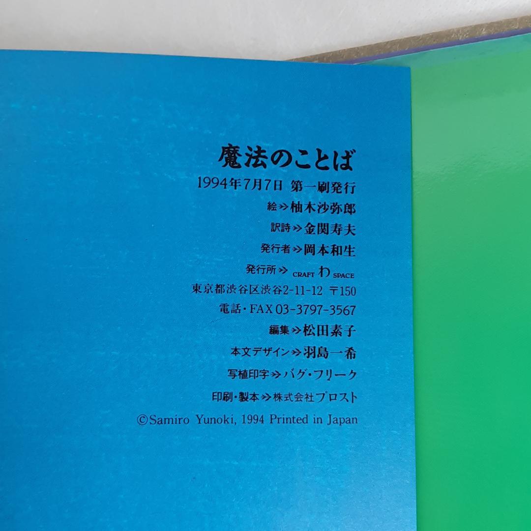 【希少・初版】魔法のことば 柚木沙弥郎 絵本 1994年発行