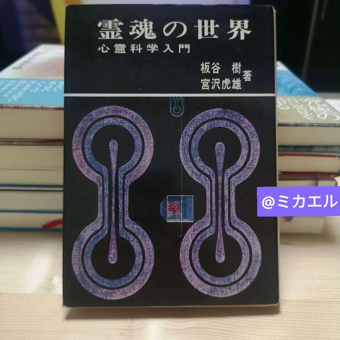 霊魂の世界ー心霊科学入門