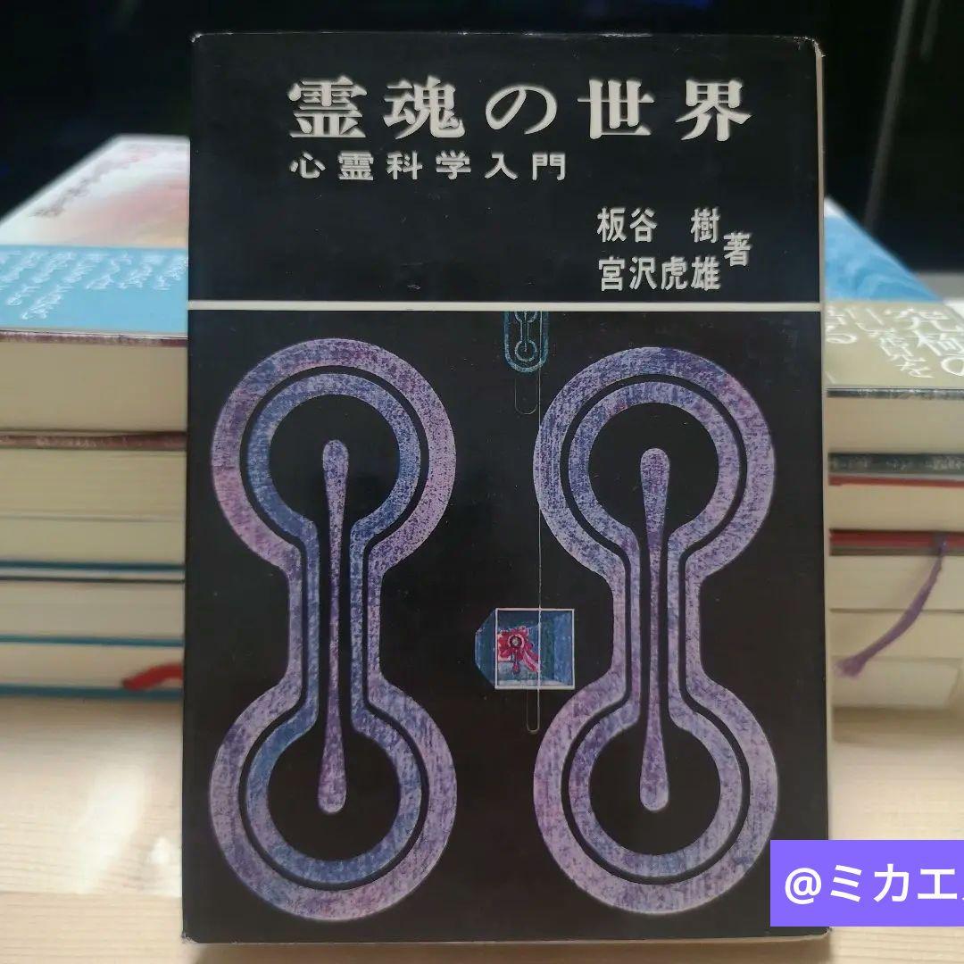 霊魂の世界ー心霊科学入門