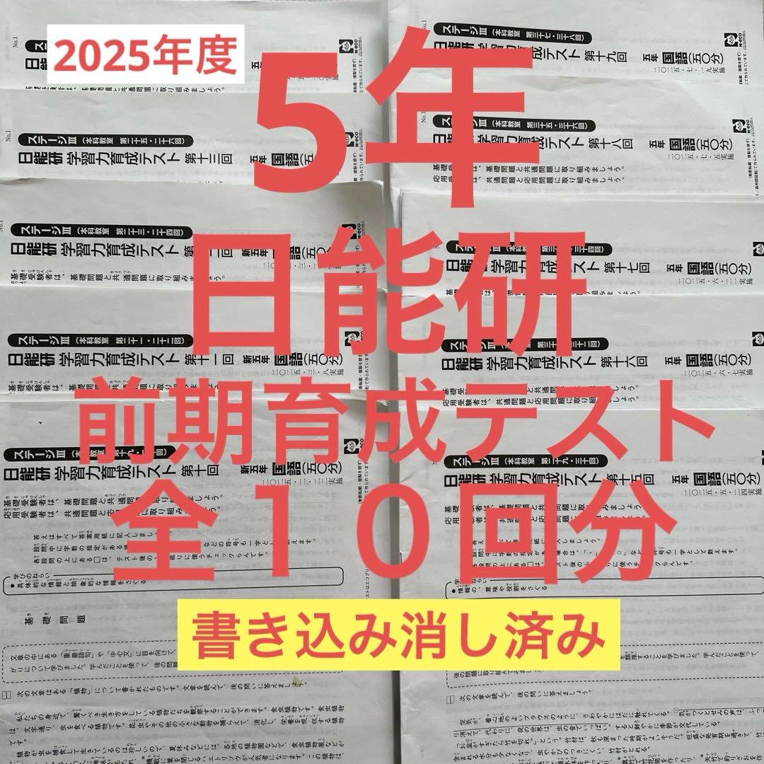 ５年　日能研　前期　育成テスト　全１０回分　2025年度