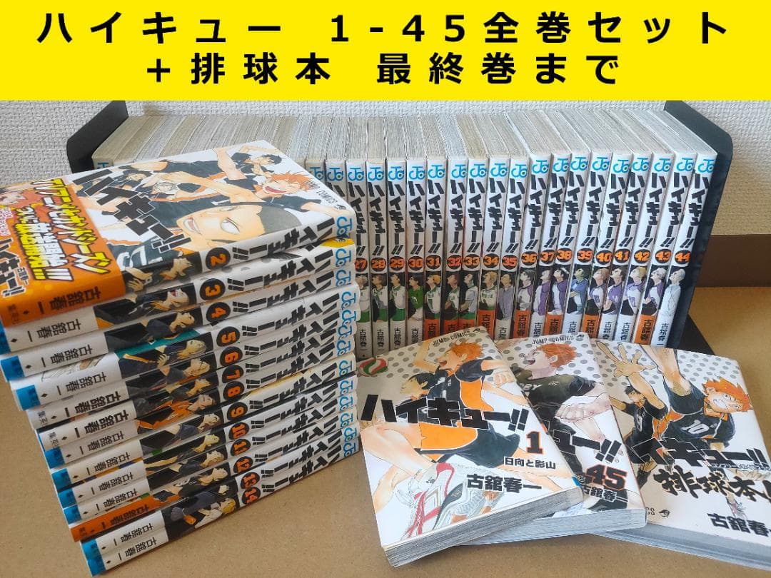 ハイキュー　全巻セット　最終巻まで　ガイドブック排球本