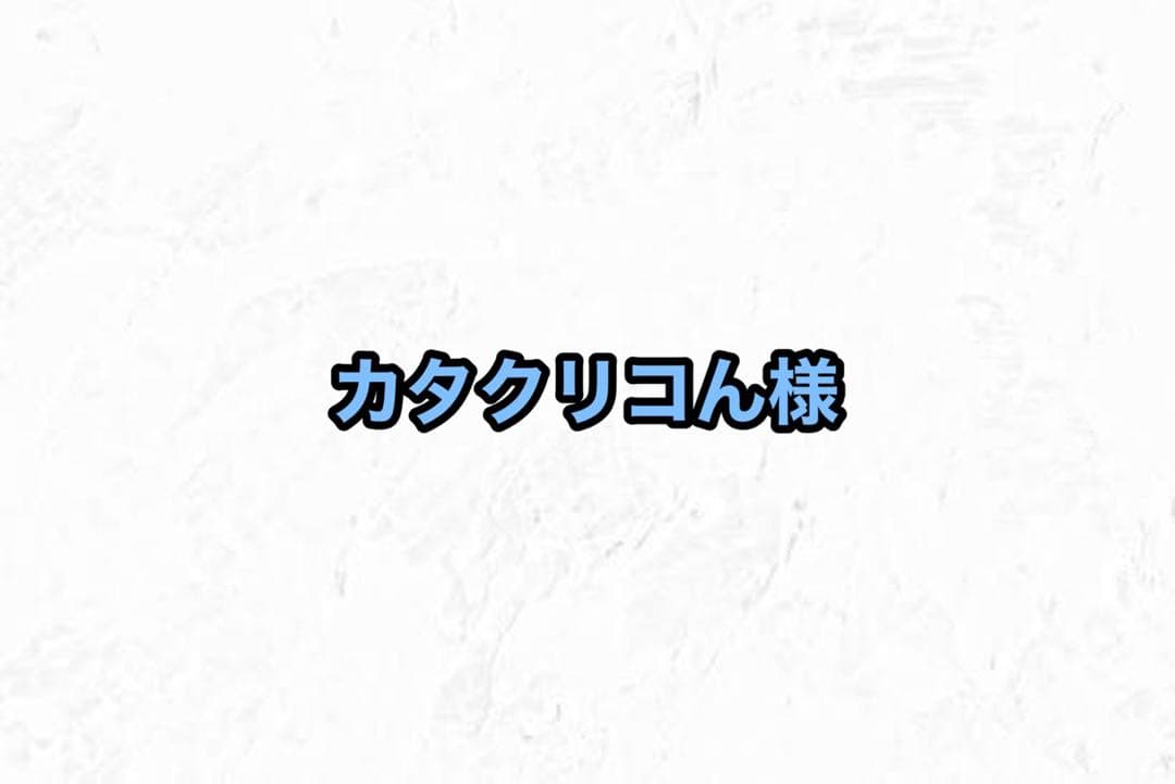 カタクリコん様　ご相談ページ