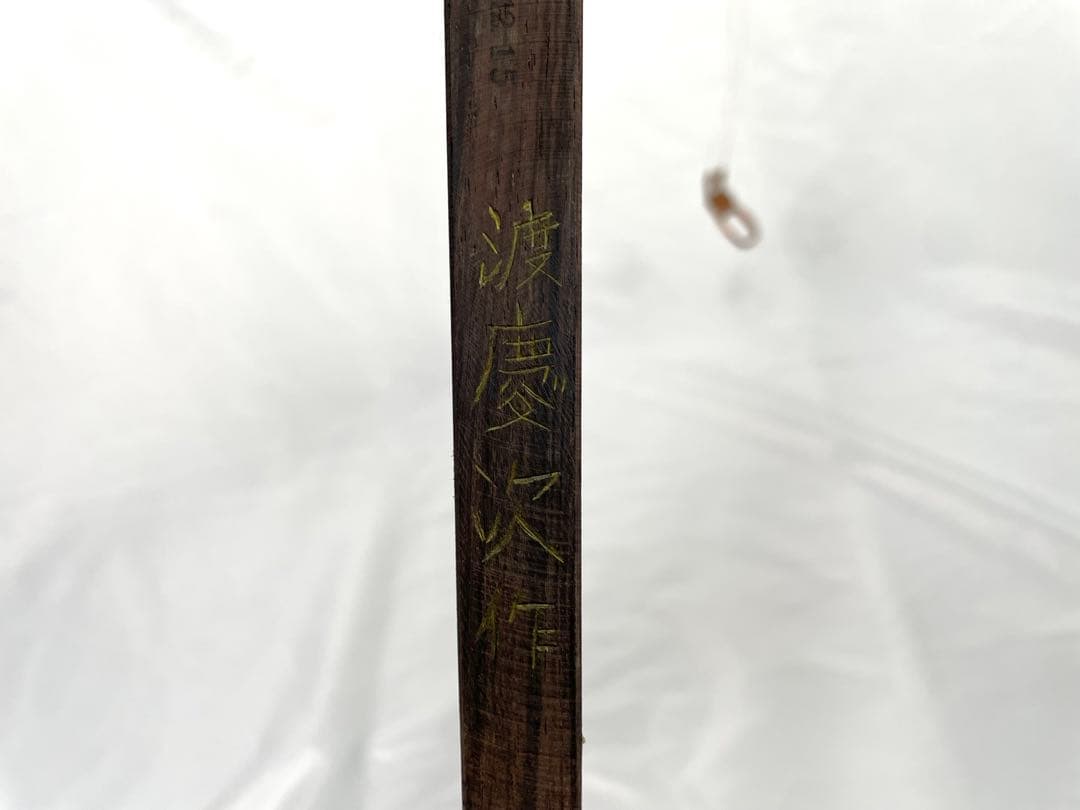 高級県産黒檀三線 三線組合 渡慶次 道政 謹製